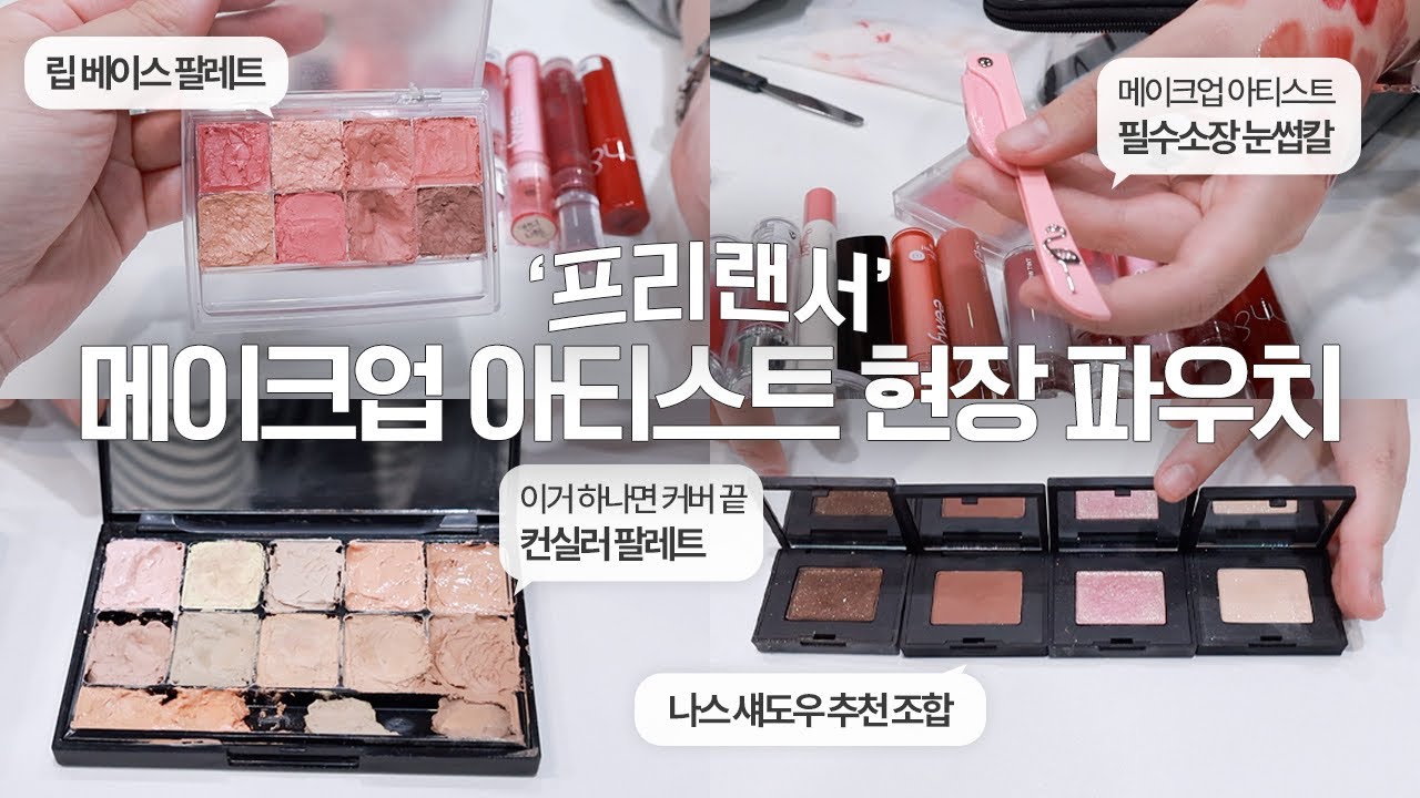 (sub) 청담샵 출신 현직 메이크업 아티스트 현장 파우치 탈탈 털기✨ (색감 예쁜 인생 파데, 속광 피부 치트키, DIY 컨실러&립 팔레트)