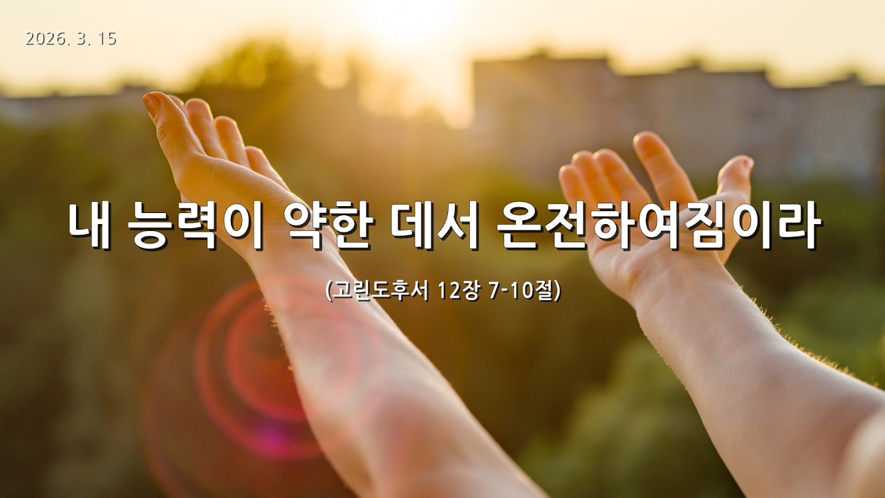 [한빛감리교회] 260315_주일3부예배_내 능력이 약한 데서 온전하여짐이라_고린도후서 12장 7-10절_백용현 담임목사