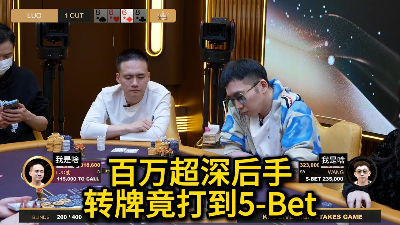 王烨补码到全场最深，Jeff开局深陷海底！臧书奴，Charles，小玉，鼎祥，罗老板！2026KPC高额美元局第5期第1集 德州扑克