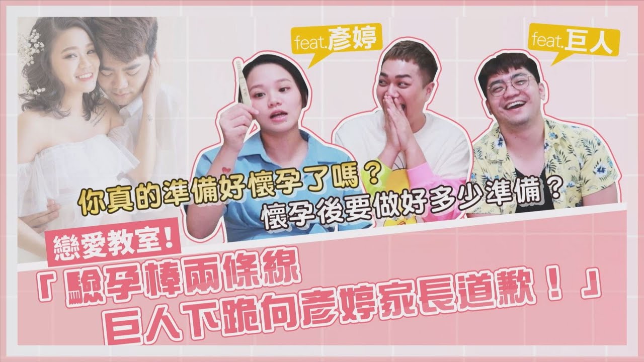 【戀愛教室】發現懷孕就下跪求婚！孕婦「難搞哲學」全公開feat.陳彥婷、巨人
