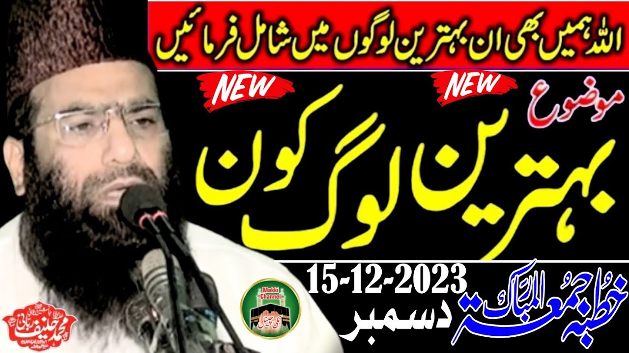 Khutba Juma Qari Haneef Rabbani Topic khush naseeb log 15-12-2023 ♥️Makki channel