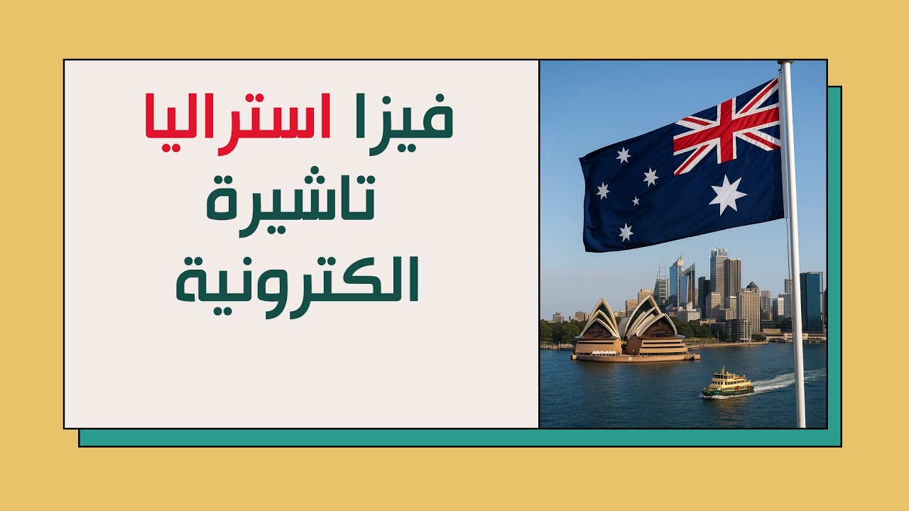 🇦🇺 فيزا استراليا الإلكترونية | شرح مفصل خطوة بخطوة