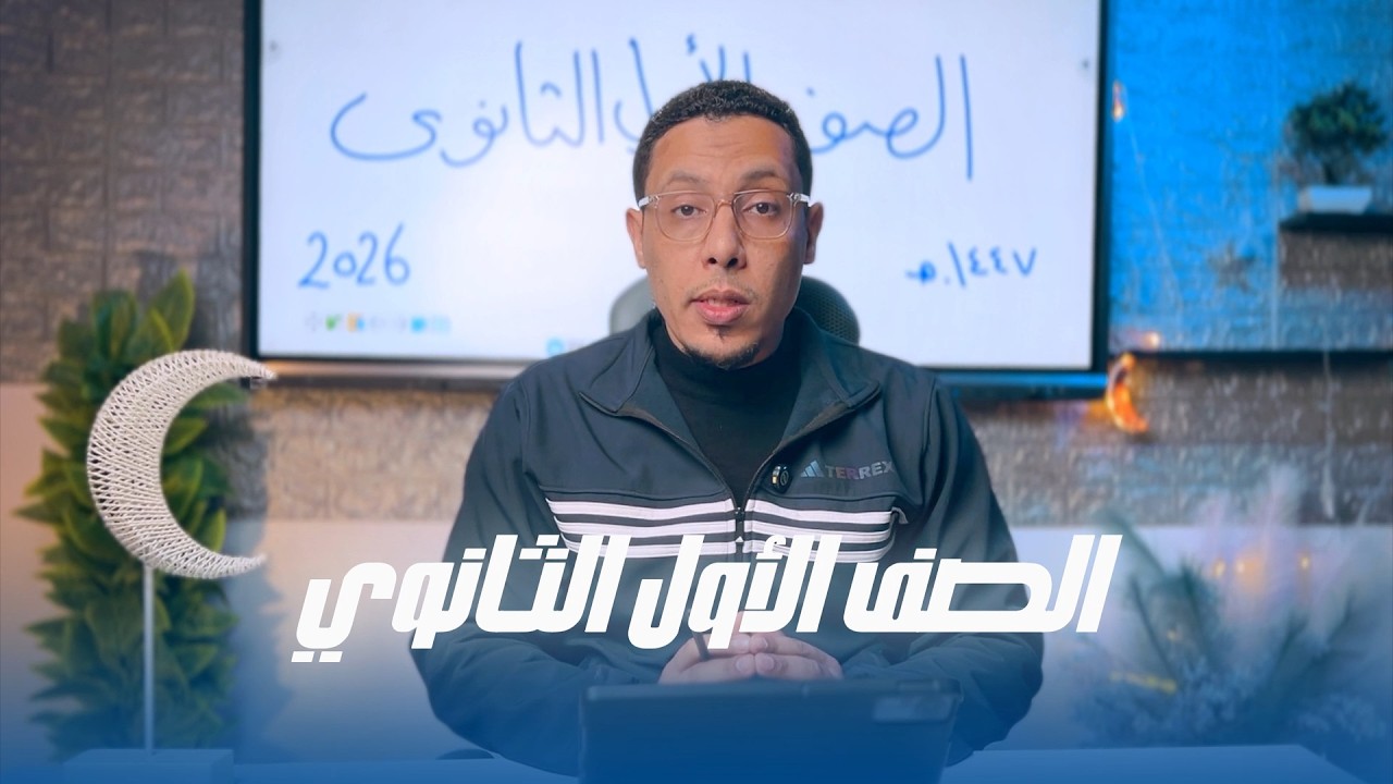العلوم المتكاملة 1 ثانوي | حل واجب المحاضرة الرابعة الباب الأول | الترم الثاني | 2026