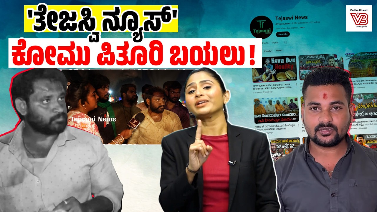 ತೆಲಂಗಾಣದಲ್ಲಿ ಮುಸ್ಲಿಂ ವ್ಯಾಪಾರಿಗಳಿಗೆ ಬೆದರಿಕೆ: ರೇವಂತ್ ರೆಡ್ಡಿ ಮೌನವೇಕೆ?| Kova Bun Controversy | Telangana