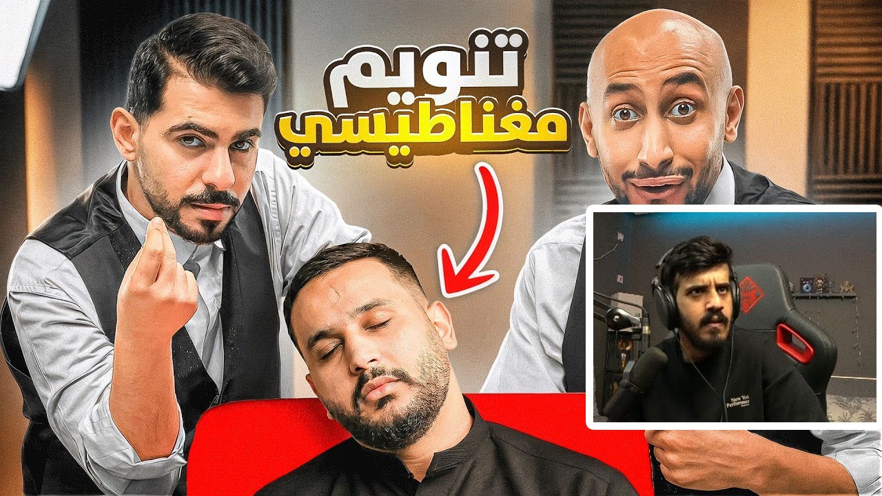 ردة فعل رائد 25 على باور روب ( خليت أعضاء باور يجربون التنويم المغناطيسي 🤯!#2 )