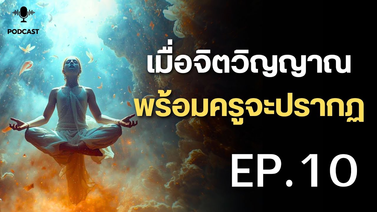 พบปะพูดคุย EP 10 l วินัยจากภายใน