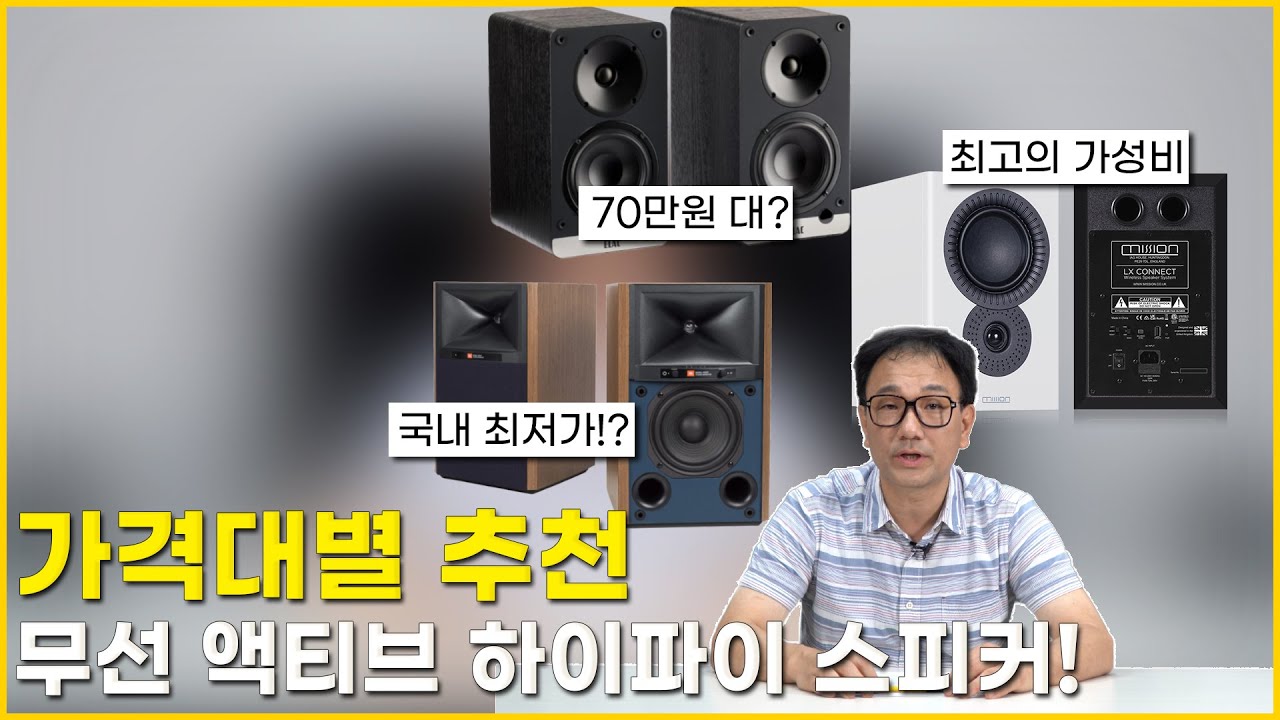 가격대별 추천 무선 하이파이 액티브 스피커! 국내 최저가!