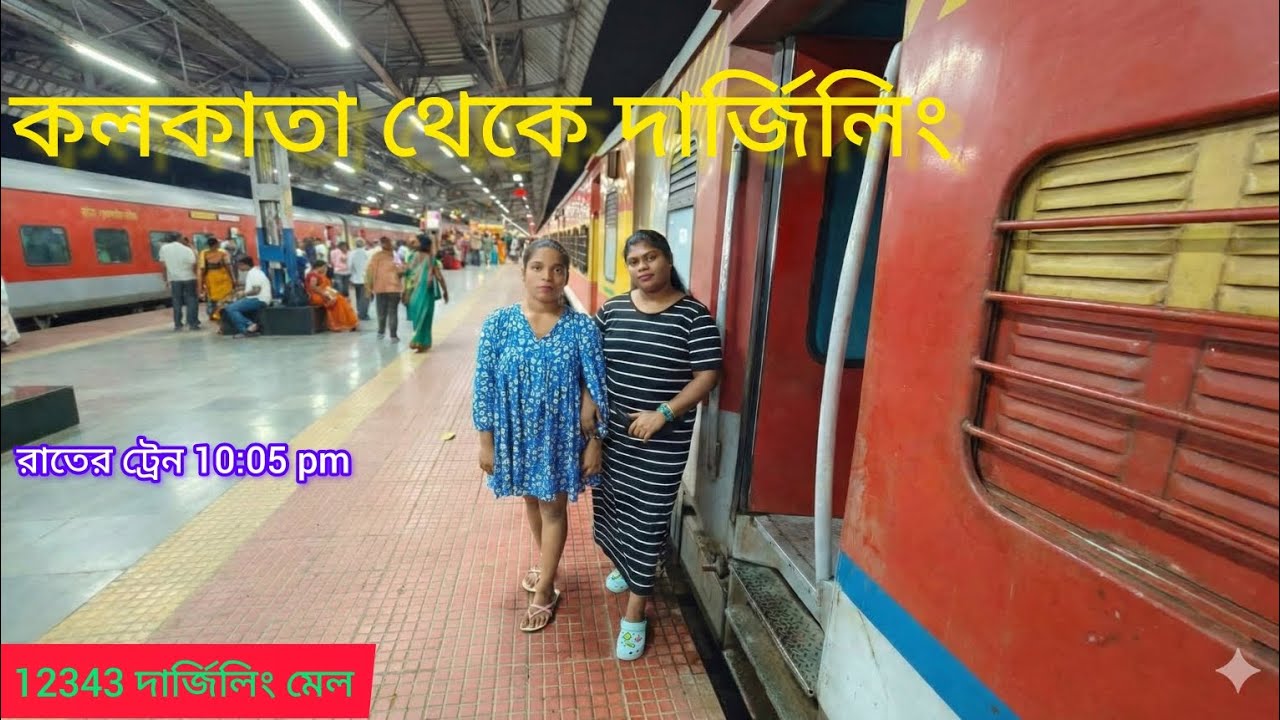 12343 Darjeeling Mail ।  Kolkata To Darjeeling  Train । দার্জিলিং মেল চড়ে দার্জিলিং ।Darjeeling Tour