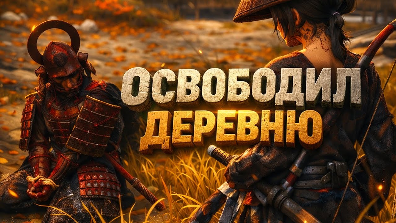 Ghost of Yotei — освобождение деревни и Ворон Гэндзо | ARCHI GAMES (Часть 4)