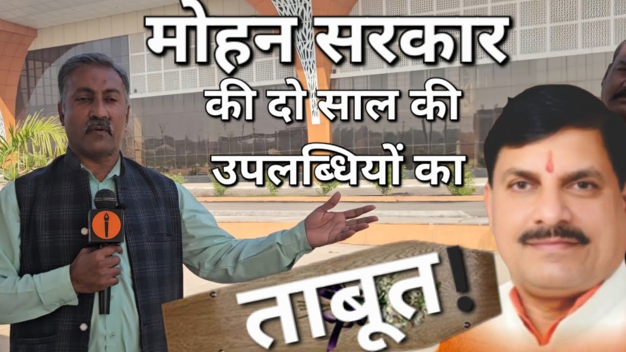 मोहन सरकार की दो साल की उपलब्धियों का ताबूत, ISBT Gwalior | करोड़ों का वीरान बस स्टैंड