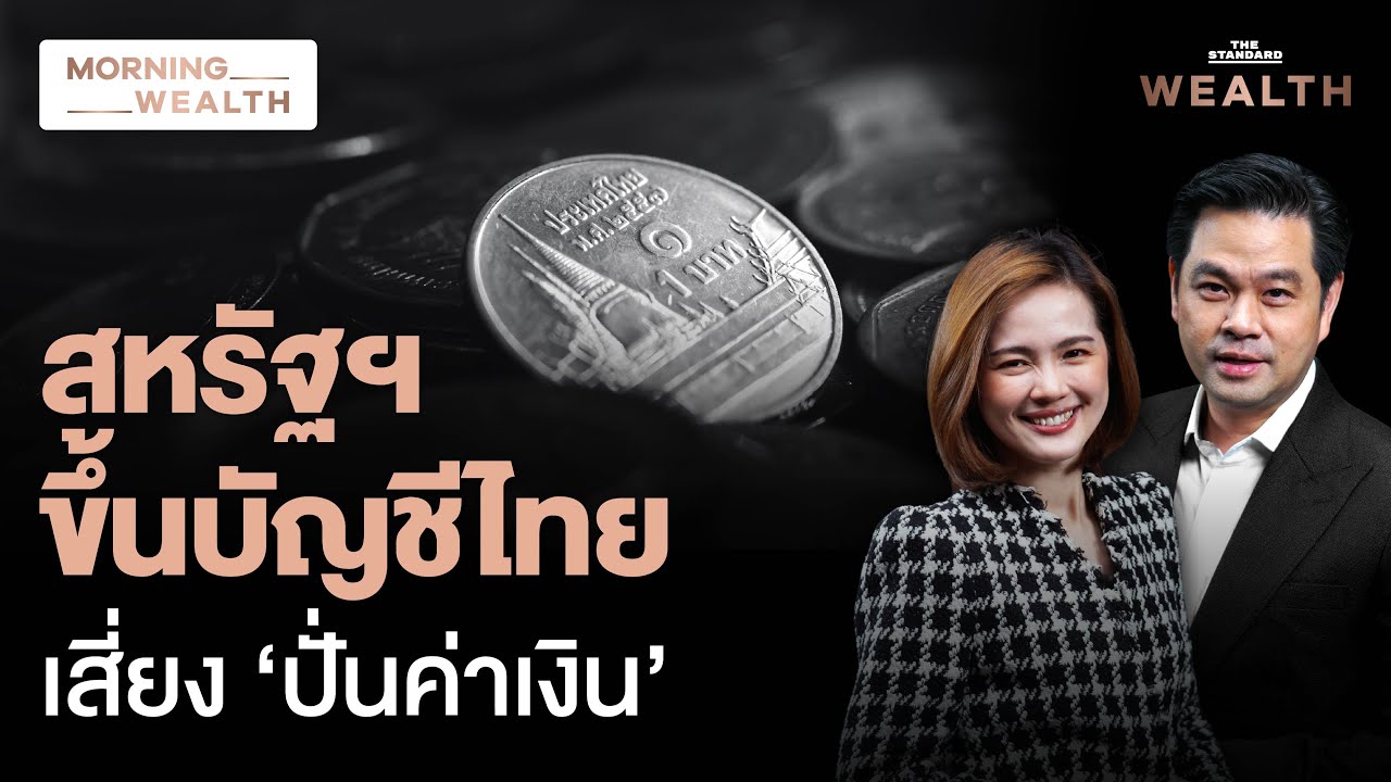 ทำไมไทยอยู่ใน Monitoring List ‘เสี่ยงบิดเบือนค่าเงิน’ ของคลังสหรัฐฯ ? | Morning Wealth 2 ก.พ. 69
