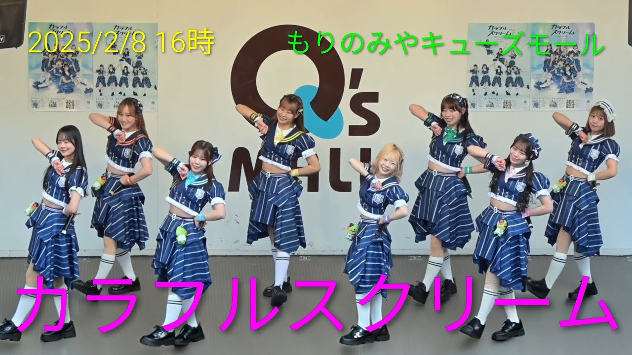 【歌詞付き4Kライブ動画】カラフルスクリーム 全曲6曲『カラフルライド』他  2026/2/8 16時頃 もりのみやキューズモール #カラスク #カラフルスクリーム 