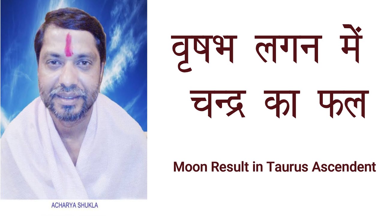 वृषभ लग्न में चंद्रमा का फल, vrishabha lagna me chandrma ka fal, Moon transit in Taurus lagna