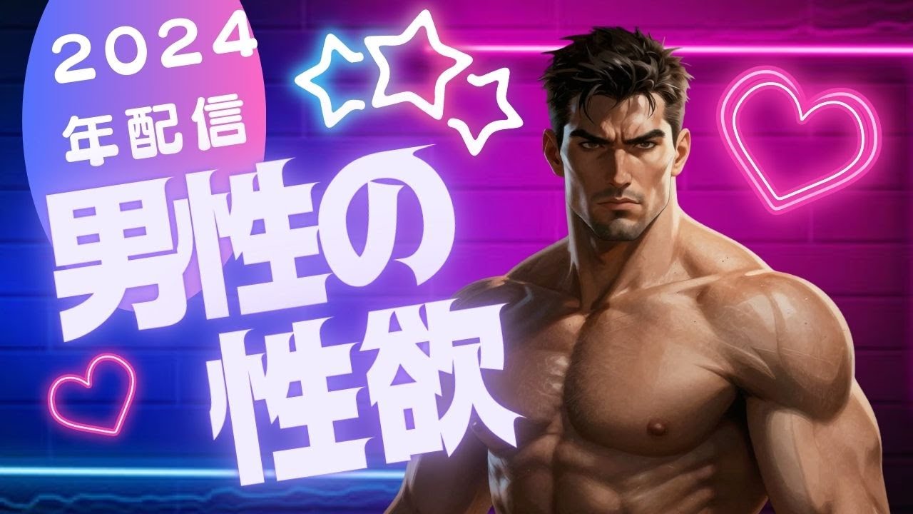 男性の性欲