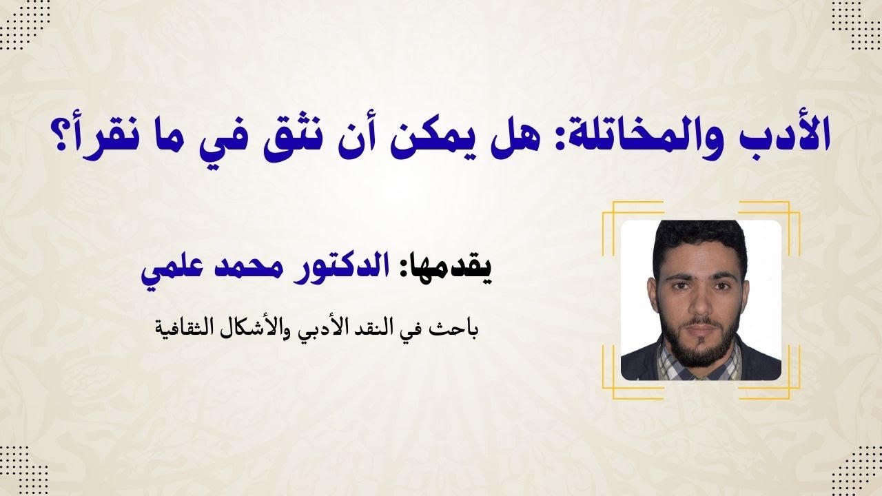 الأدب والمخاتلة: هل يمكن أن نثق في ما نقرأ؟ | د. محمد علمي
