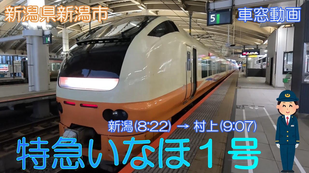 【新潟県新潟市】特急いなほ1号（新潟～村上）【車窓動画】