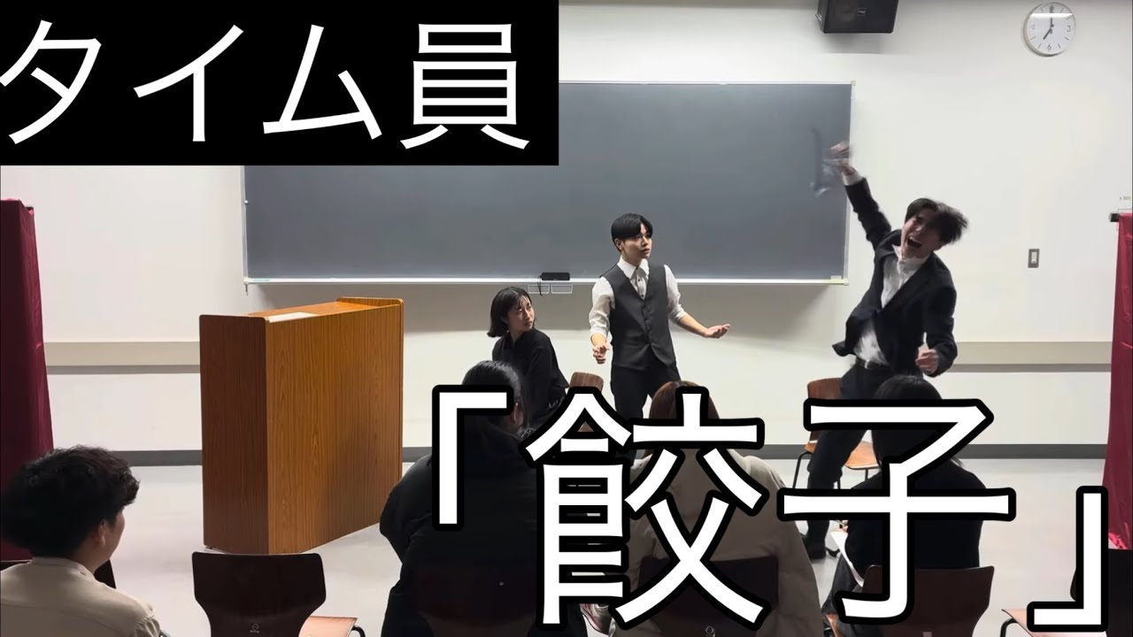 【コント】タイム員「餃子」