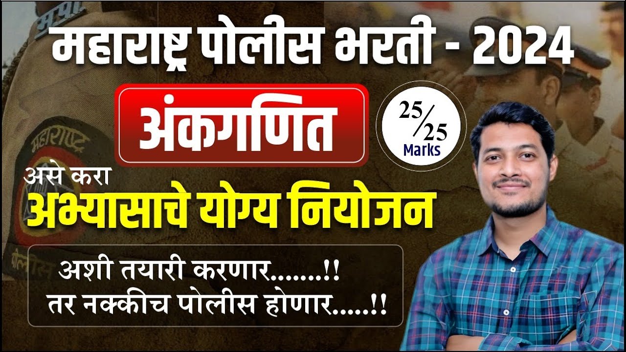 महाराष्ट्र पोलीस भरती 2024 |  strategy planning अंकगणित, असे करा अभ्यासाचे योग्य नियोजन