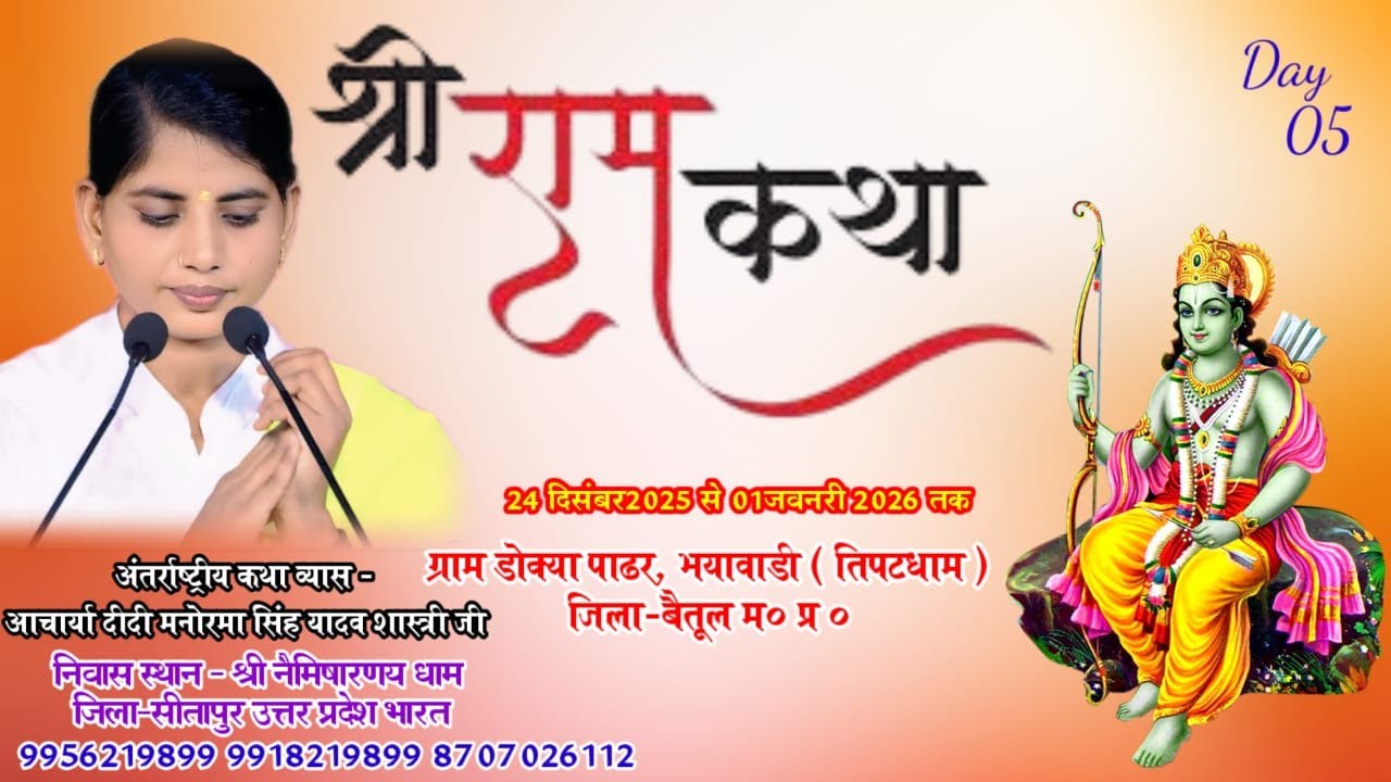 🔴Live Day 07 डोक्या पाढर, भयावाड़ी जिला - बैतूल मध्य प्रदेश /आचार्या दीदी मनोरमा सिंह यादव 9956219899