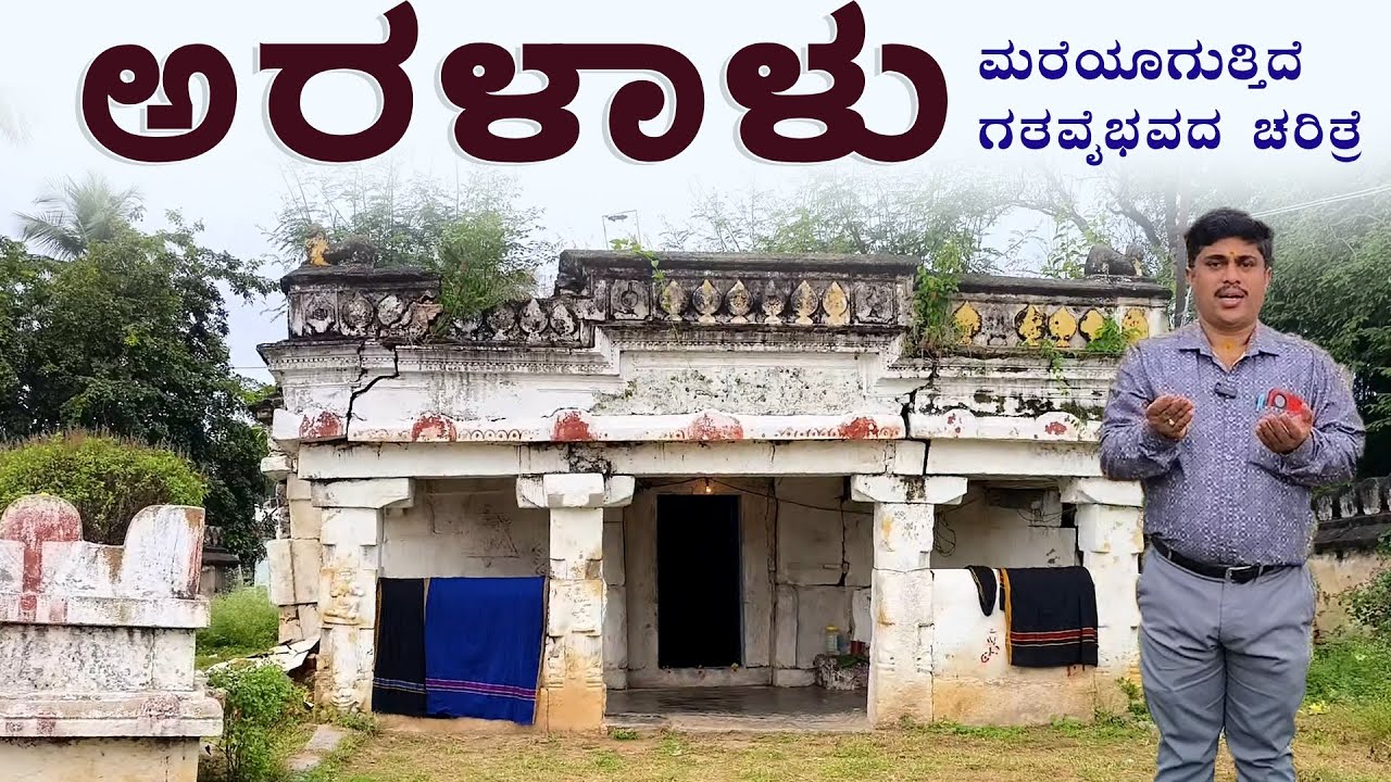 ಅರಳಾಳು | ARALALU | ಮರೆಯಾಗುತ್ತಿದೆ ಗತವೈಭವದ ಚರಿತ್ರೆ
