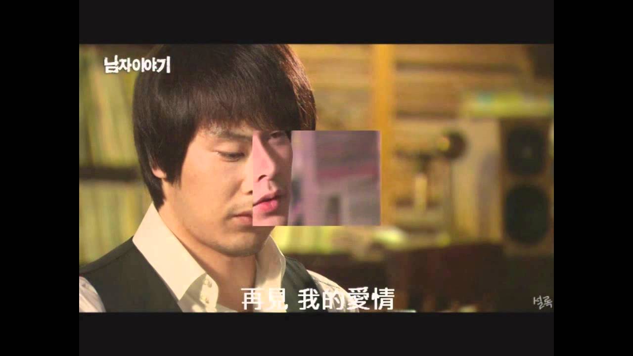 自製男人的故事 中字MV JK김동옥 - 이별은 거꾸로 흐른다  顛倒出的離別