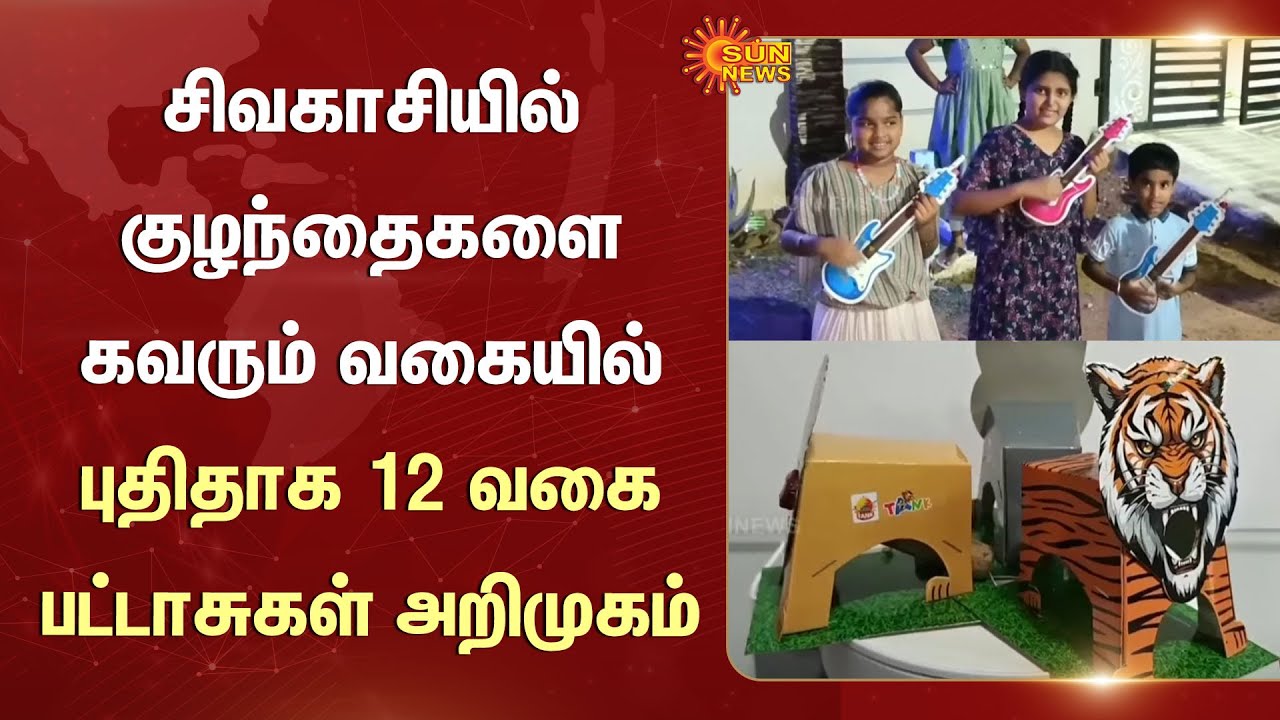 Sivakasi Cracker factory | Introducing | Diwali | 12 New Edition | Crackers | Released | Sun News