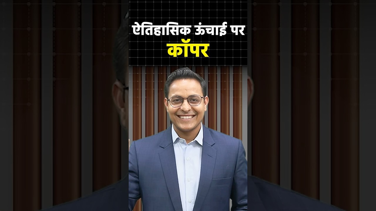 Copper Price News: ऐतिहासिक ऊंचाई पर कॉपर, क्यों आई इतनी बड़ी तेजी? #shortsvideo #ytshorts