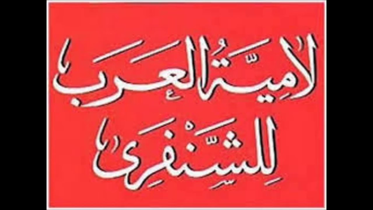 شرح لامية العرب في علم الأدب / لفضيلة الشيخ سالم القحطاني [المجلس الثاني]