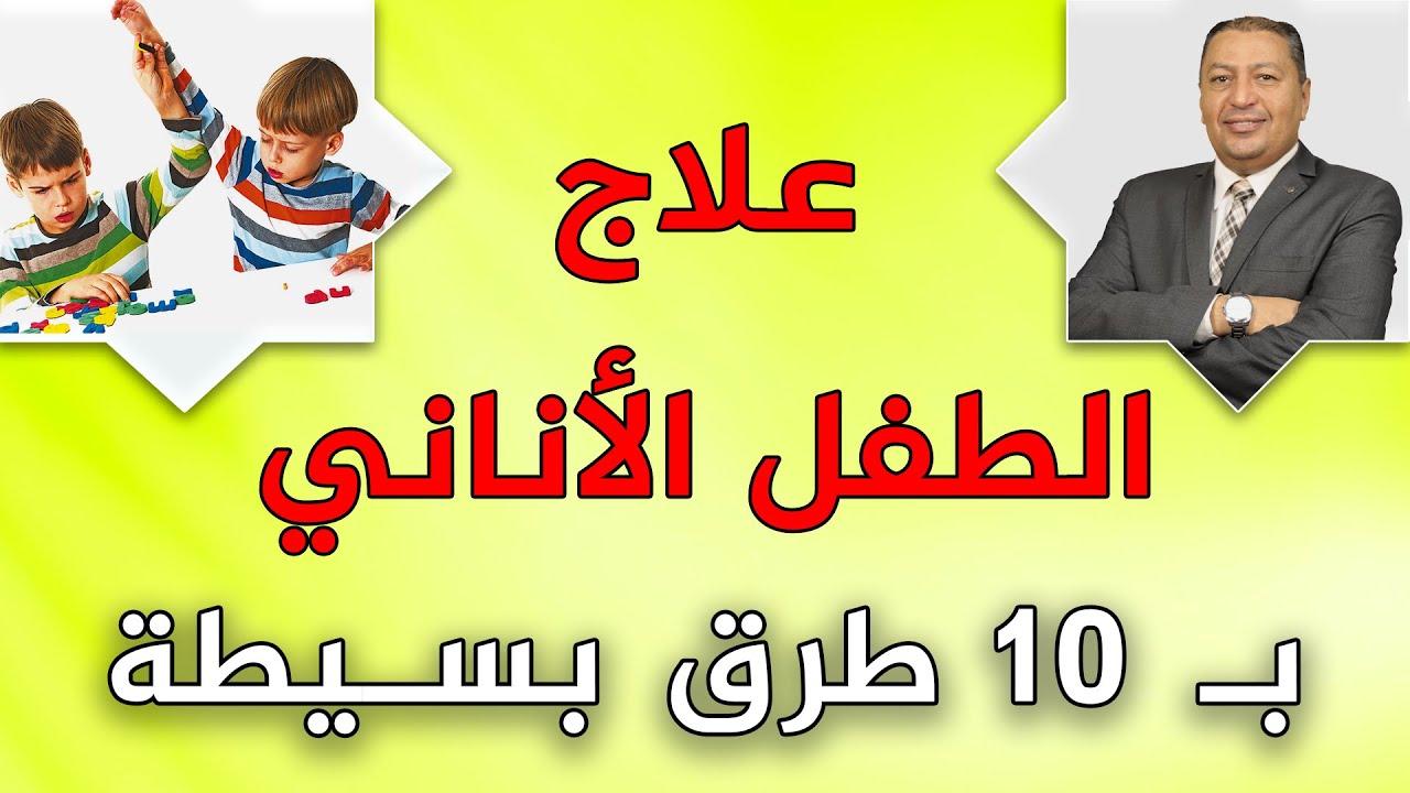 📌 علاج الطفل الأناني بـ 10 طرق بسيطة | الدكتور صالح عبد الكريم | ( ح 82 ) 2021