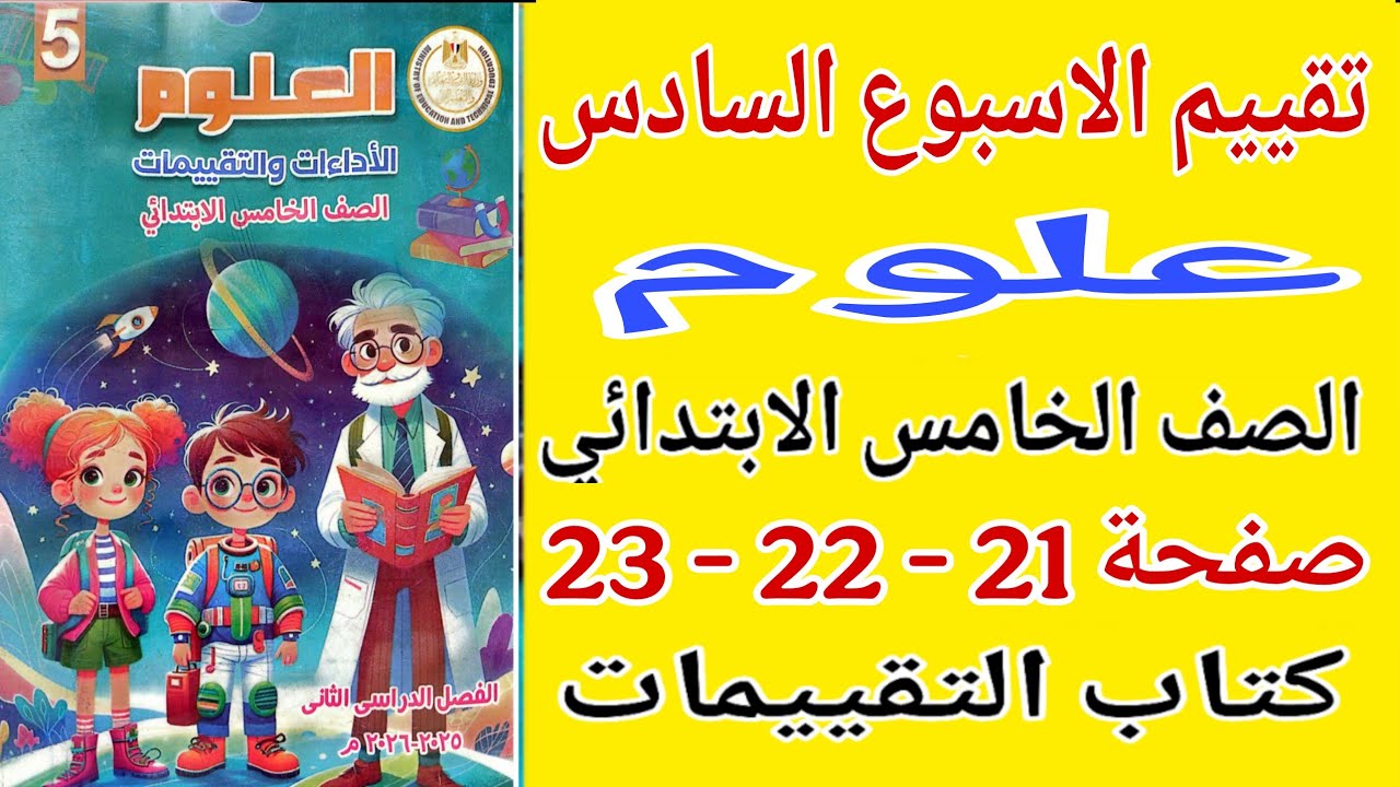 حل صفحة 21 - 22 - 23 كتاب التقييمات علوم للصف الخامس الابتدائي تقييم الاسبوع السادس علوم خامسة 