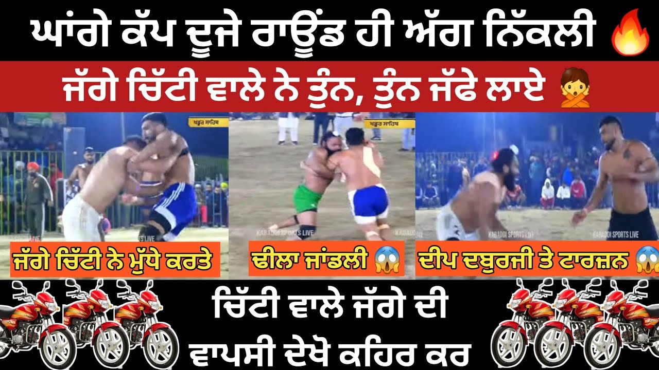 ਘਾਂਗਾ ਕੱਪ ਤੇ ਜੱਗੇ ਚਿੱਟੀ ਦੀ ਵਾਪਸੀ 😱 ਲਾਏ ਤੁੰਨ ਤੁੰਨ ਕੇ ਜੱਫੇ 💪 ਘਾਗਾ ਨੱਚਣ ਲਾ ਦਿੱਤਾ ਮੁੰਡੇ ਨੇ #kabaddi 