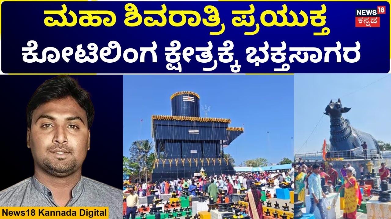 Mahashivratri Celebration 2026 | Kolar |  ಶಿವನ ಸ್ಮರಣೆಯಲ್ಲಿ ಮಿಂದೆದ್ದ ಭಕ್ತರು | N18V