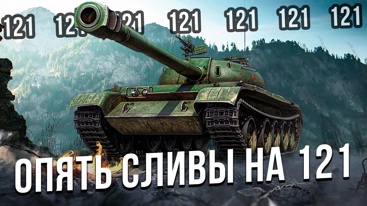 ВБР душит: 121 в реалиях нынешнего рандома