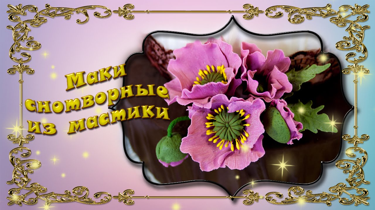 Маки из мастики