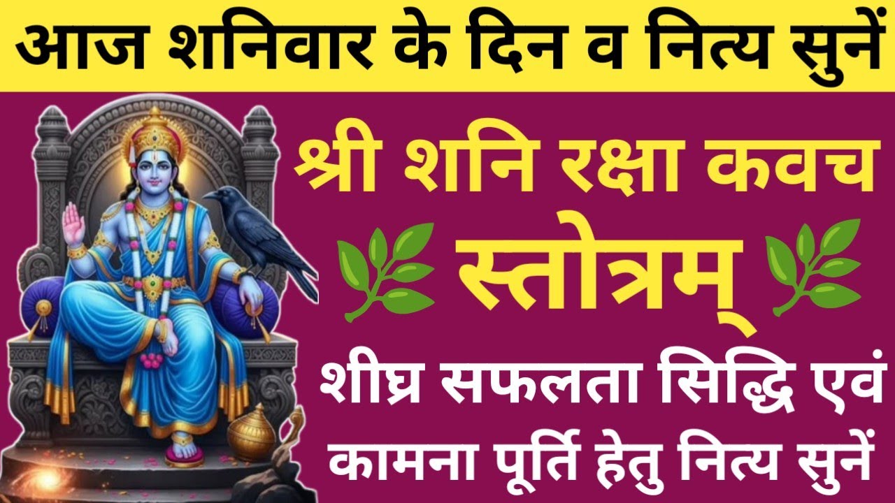 Shani Raksha Kavach🌿 शनि रक्षा कवच🔥सर्व दुःख कष्ट नाश के लिए सुनें श्री शनि कवच🪔शनिवार वंदना🚩