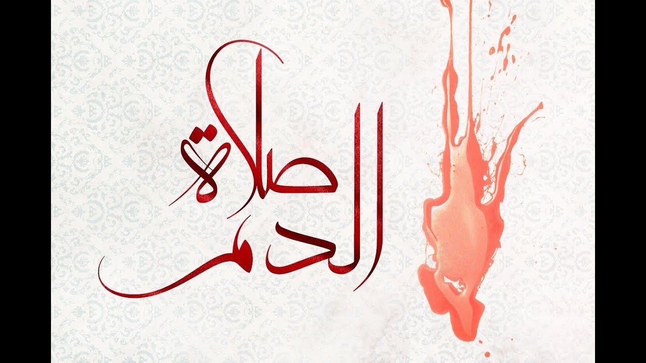 صلاة الدم  - ماهر فايز