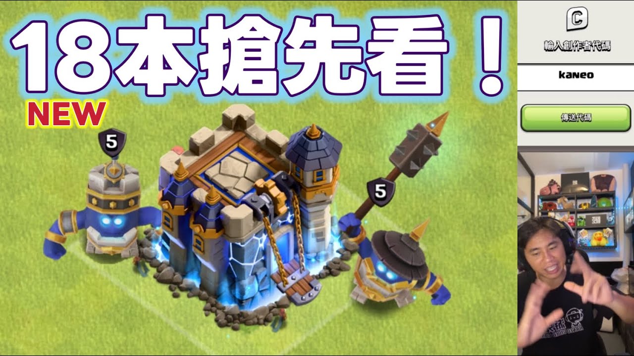 18本更新搶先看來了！part 1 全新大本守衛（clash of clans部落衝突）