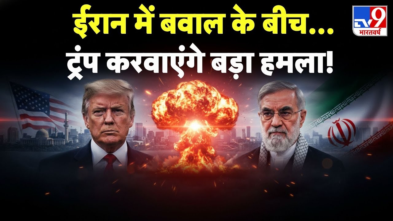 Rebellion In Iran:  ईरान में बवाल के बीच...ट्रंप करवाएंगे बड़ा हमला!-TV9 | Khamenei | Trump