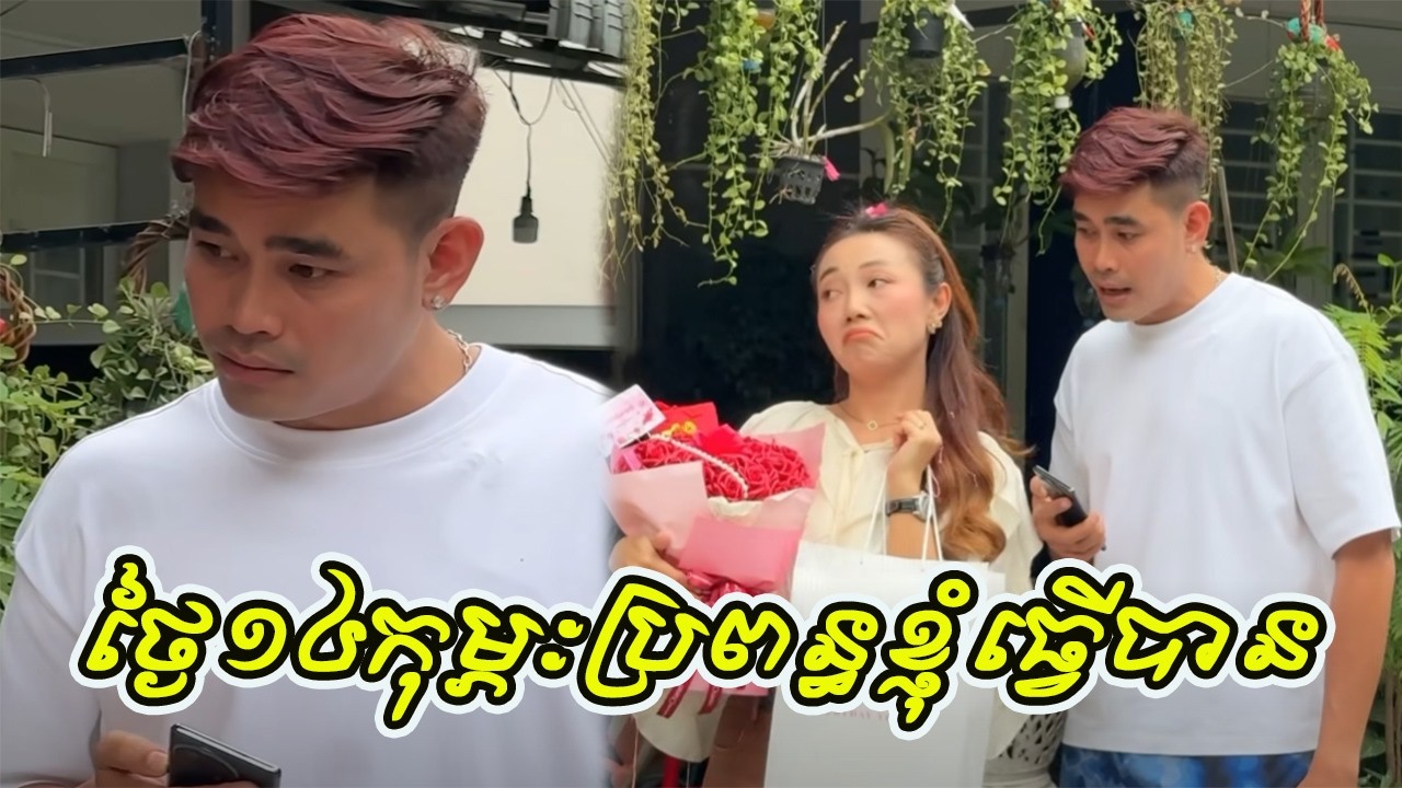 ថ្ងៃ១៤កុម្ភៈប្រពន្ធខ្ញុំធ្វេីបាន😡