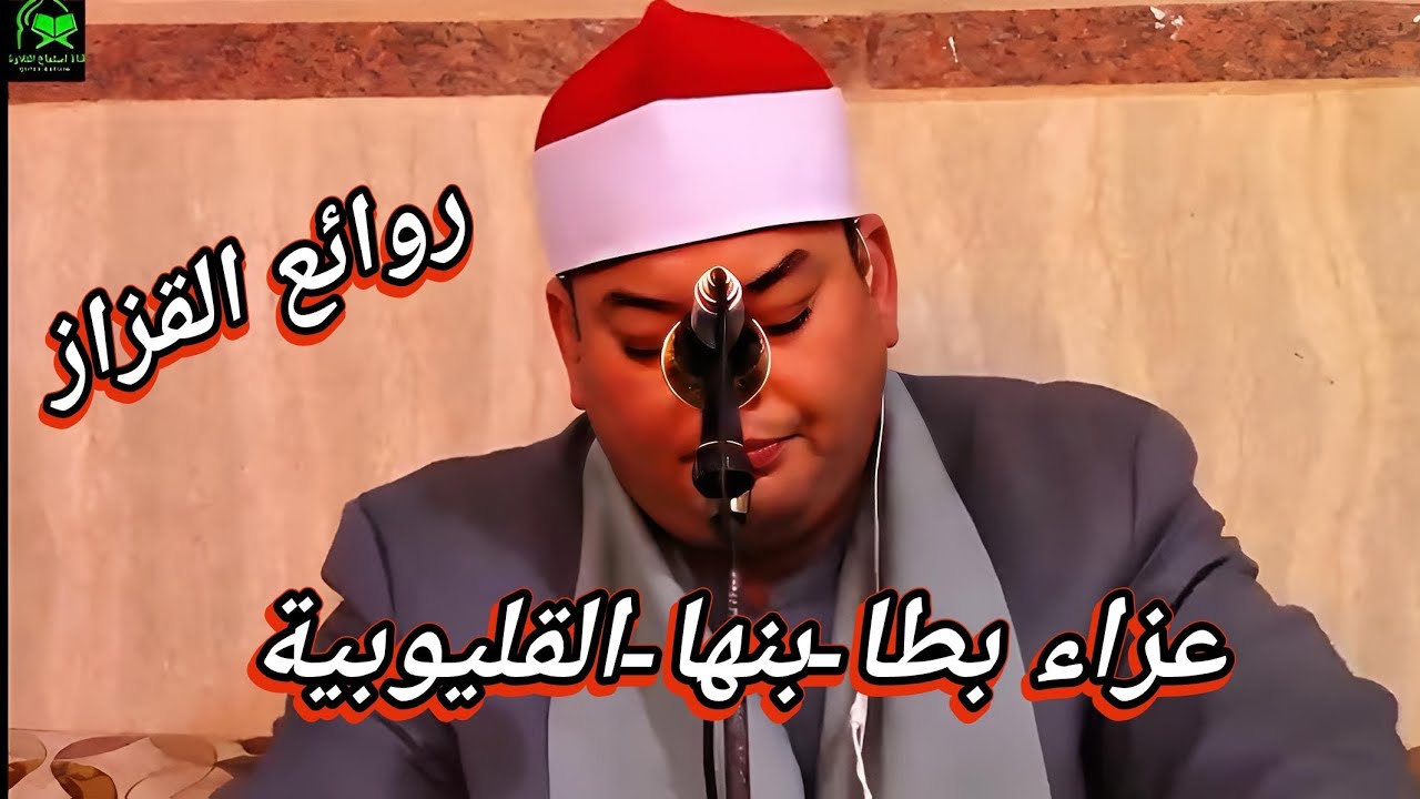 من روائع الشيخ محمود القزاز - عزاء للتاريخ