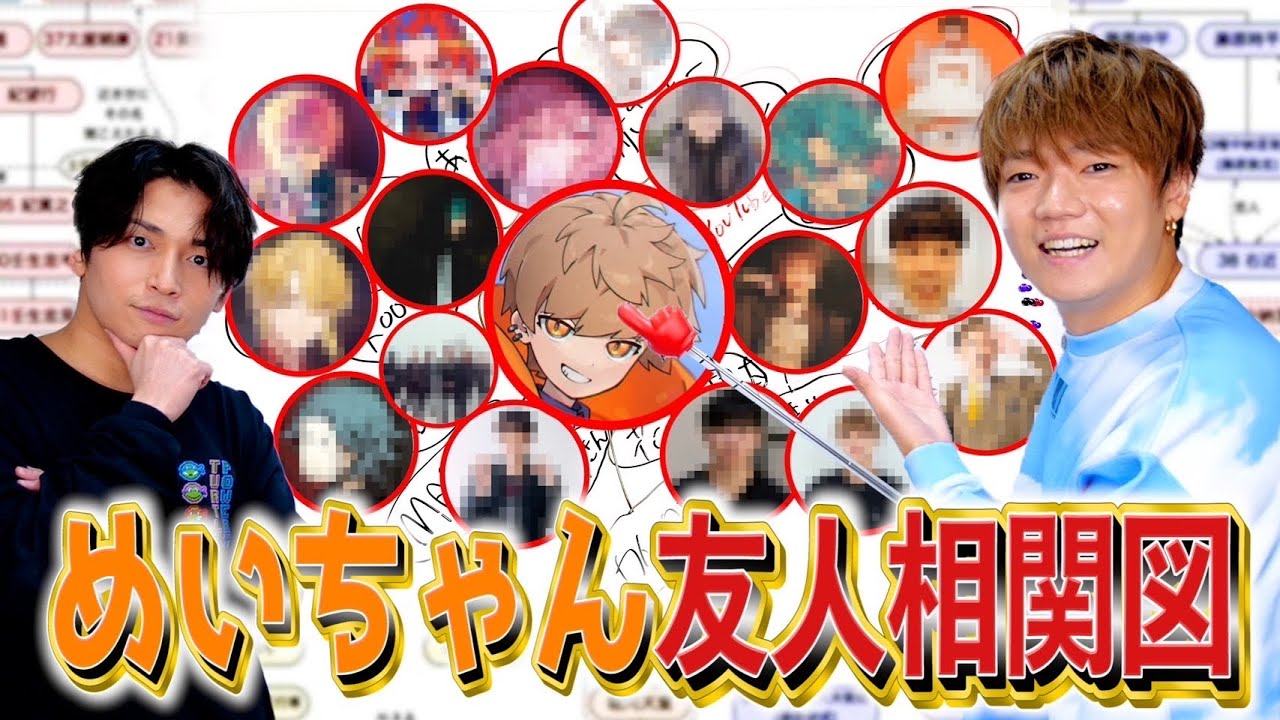 【マジ？】歌い手めいちゃんの交友関係がエグすぎる件についてwww