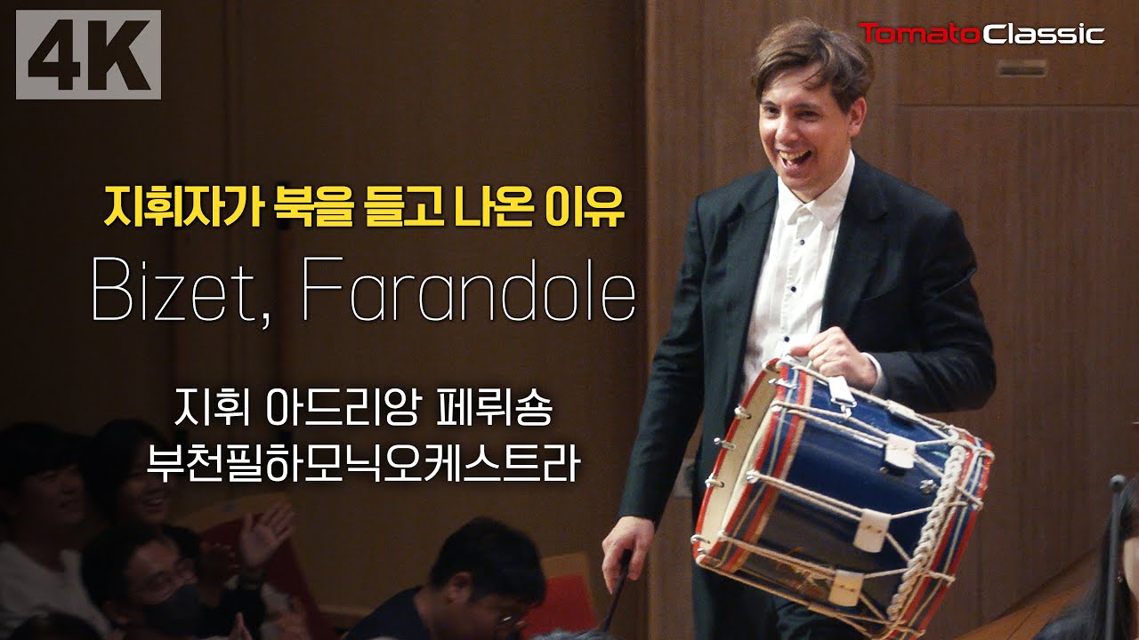 [4K] 부천필하모닉오케스트라 제4대 상임지휘자 취임 연주회:: G. Bizet - Farandole :: 지휘 아드리앙 페뤼숑, 부천필하모닉오케스트라