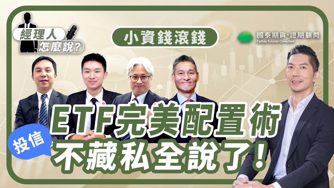 【經理人怎麼說】小資族ETF完美配置術 投信不藏私全說了！