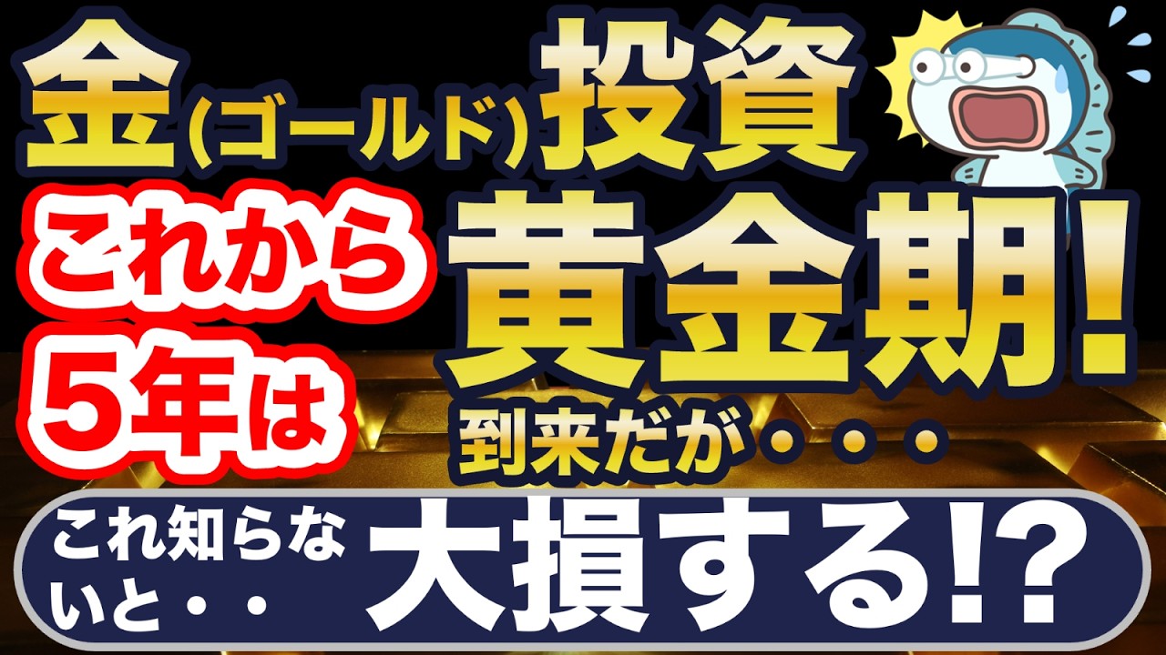 金（ゴールド）投資、2030年まですごい！が、これ知らないと大損・・！