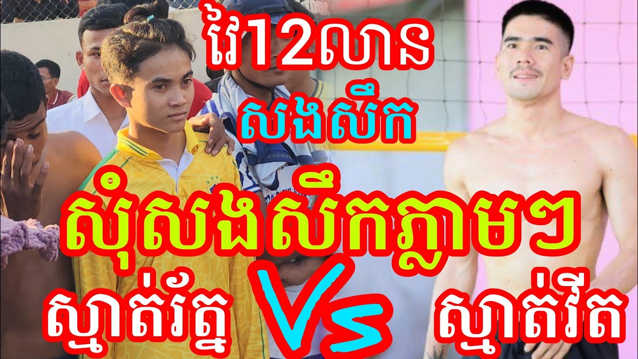 (1-2-2026)សិត2សងសឹកភ្លាមៗស្មាត់វណ្ណា វីតស្រុកខ្មែរ 3-4 ស្មាត់រ័ត្ននៅព្រៃវែង Amazing volleyball match