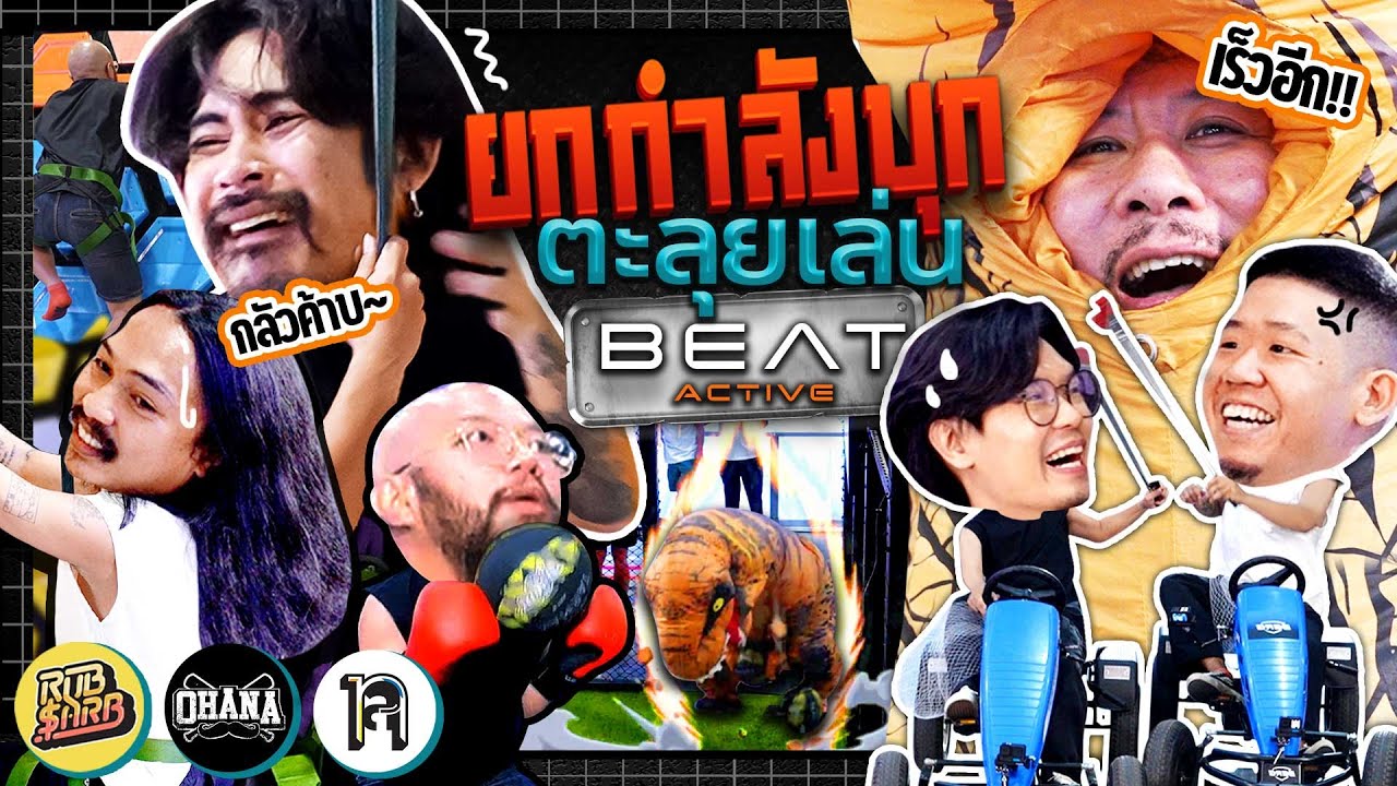 ยกกำลังบุก EP.9 ตะลุยเล่นแข่งเกม ที่สนามกีฬาในร่มสุดไฮเทค | ยกกำลัง