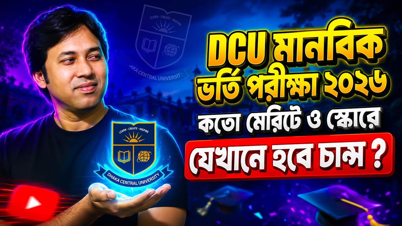 DCU মানবিক ইউনিটে-কতো স্কোরে কোথায় চান্স ? Dhaka Central University Cut Mark 2026 | DCU কাট মার্ক