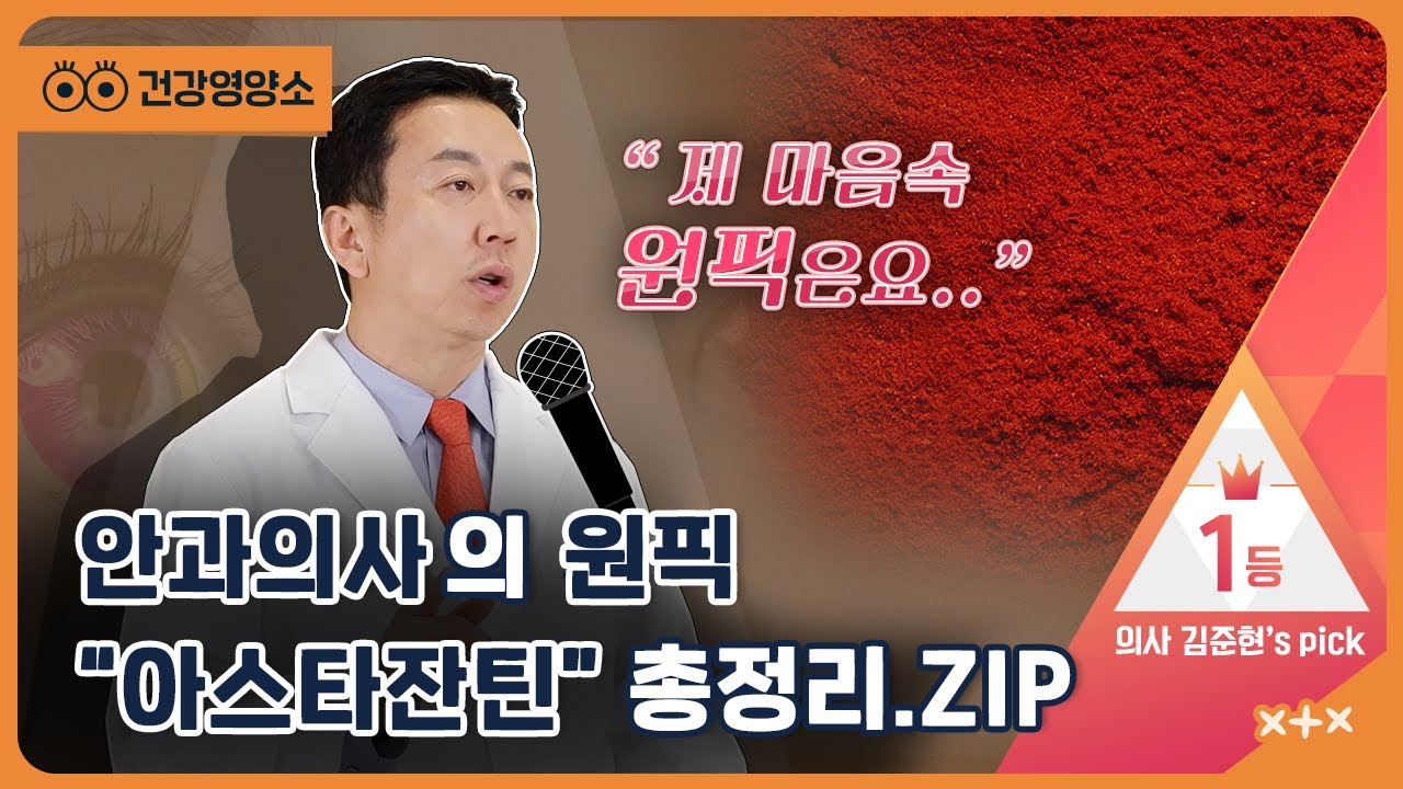 베테랑 안과의사의 !원픽! “아스타잔틴”의 모든 것 😲 (#눈건강 #눈피로 #항산화)