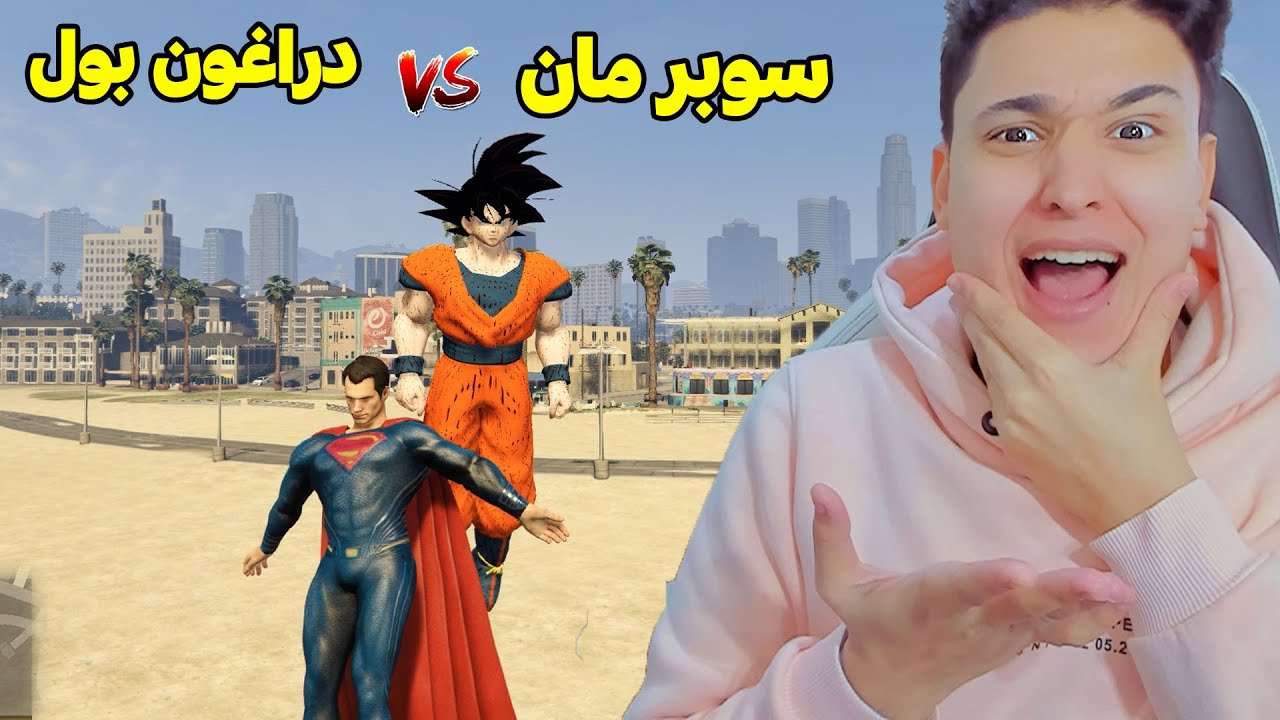 قراند 5 : دراغون بول ضد سوبر مان فى جاتا 5 - GTA V !!