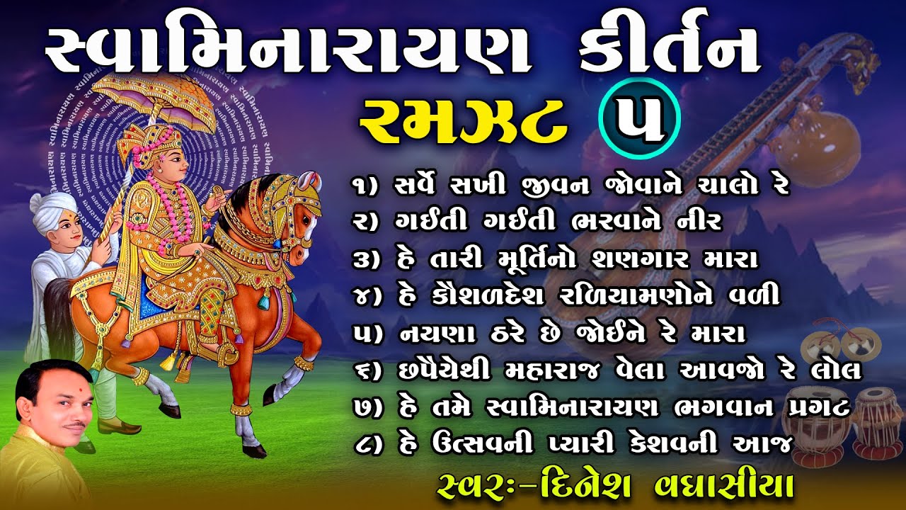 સ્વામિનારાયણ કીર્તન રમઝટ ૦૫ || Swaminarayan Kirtan Ramzat 05 || Dinesh Vaghasiya || Bhajan Kirtan